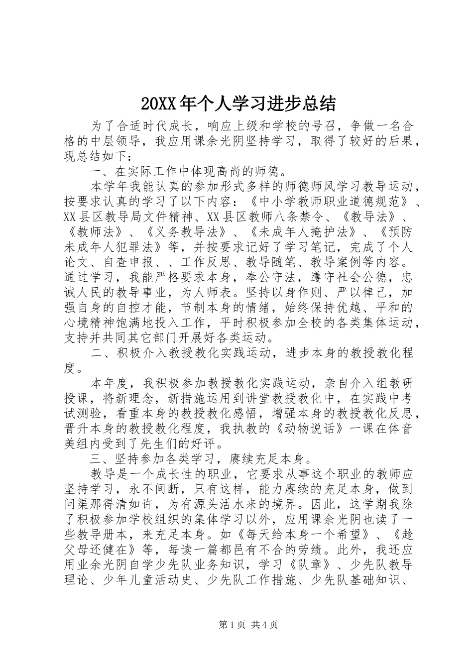 20XX年个人学习进步总结_第1页