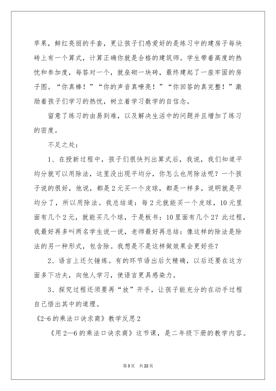 《2-6的乘法口诀求商》教学反思_第3页