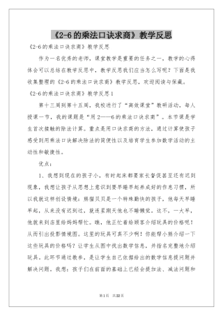 《2-6的乘法口诀求商》教学反思