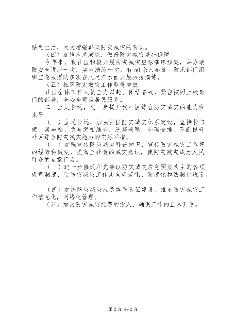 20XX年社区防灾减灾工作总结范文 _第2页