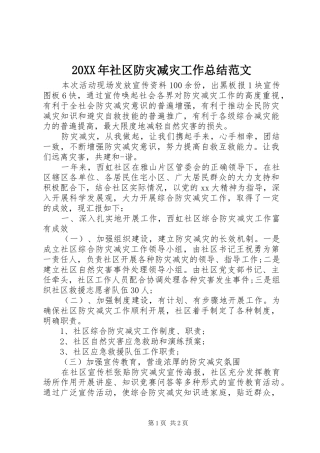 20XX年社区防灾减灾工作总结范文 