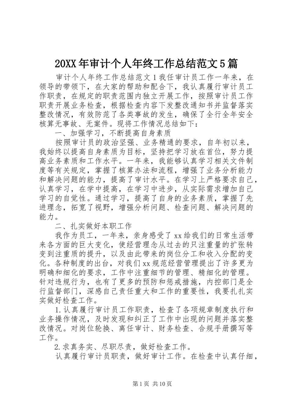 20XX年审计个人年终工作总结范文5篇_第1页