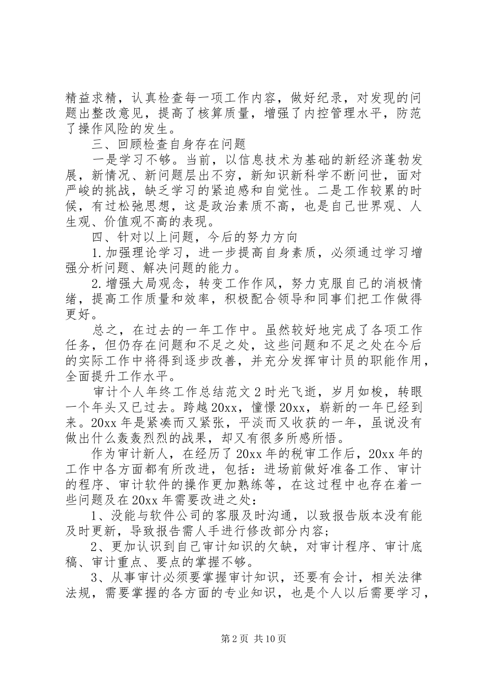 20XX年审计个人年终工作总结范文5篇_第2页