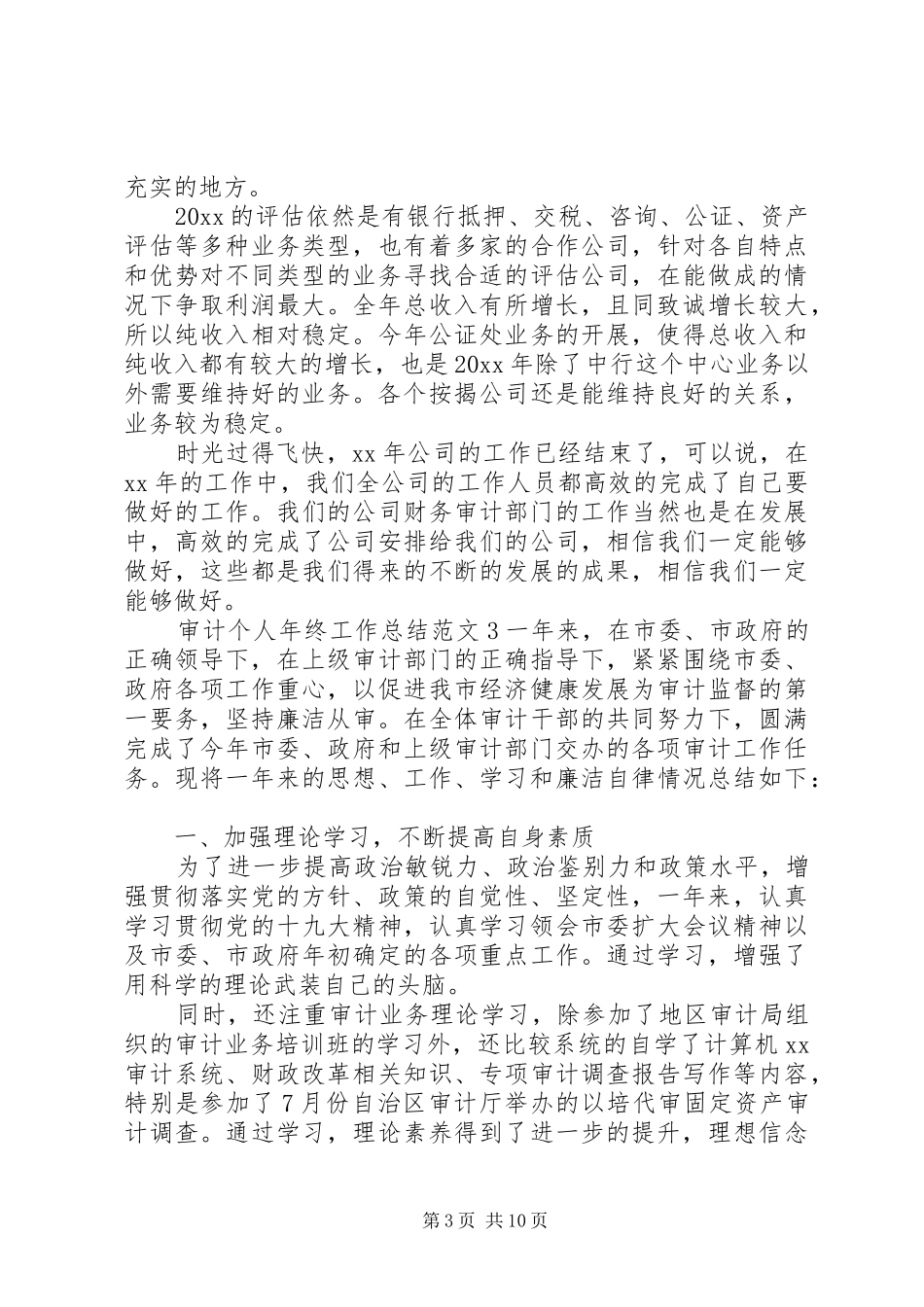 20XX年审计个人年终工作总结范文5篇_第3页