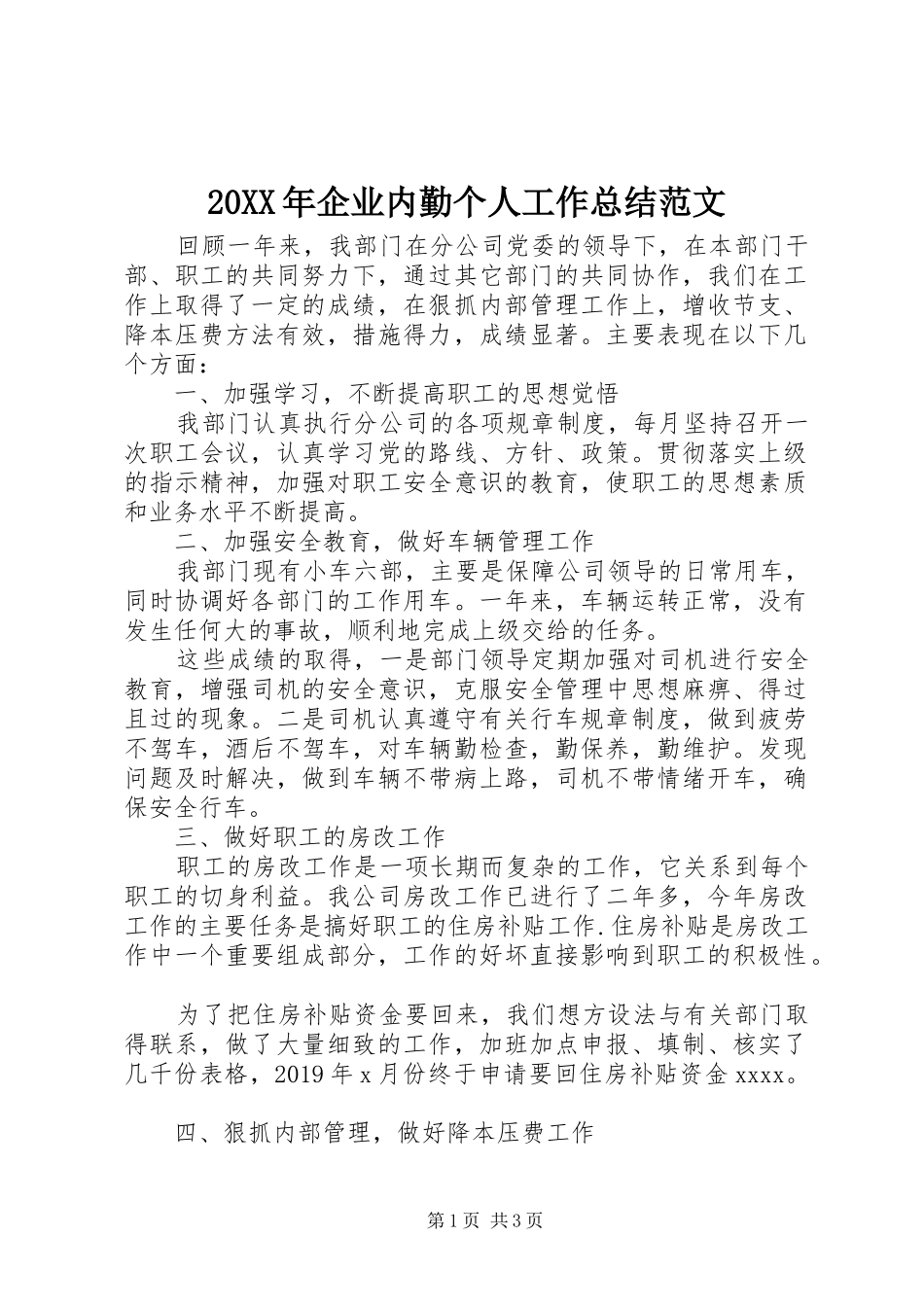 20XX年企业内勤个人工作总结范文_第1页