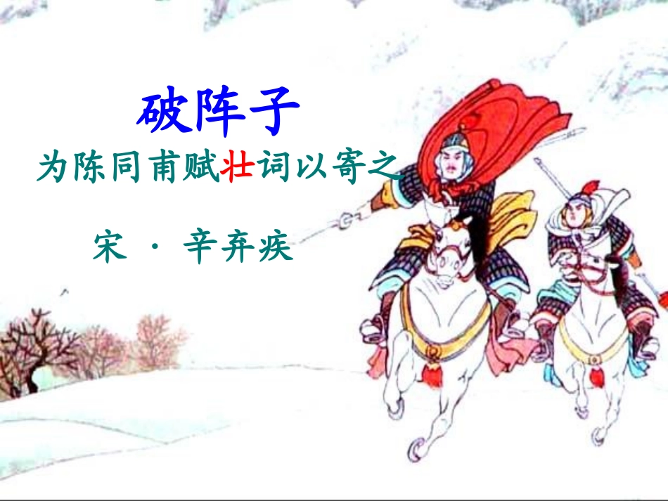 破阵子·为陈同甫赋壮词以寄之_第1页