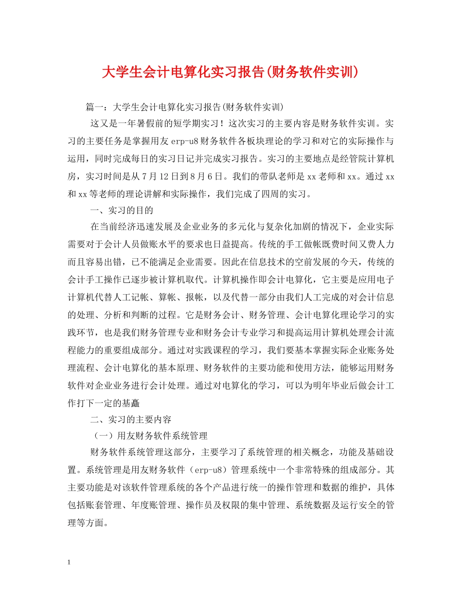 大学生会计电算化实习报告(财务软件实训) (000002)_第1页