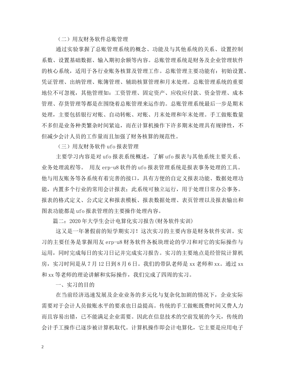 大学生会计电算化实习报告(财务软件实训) (000002)_第2页