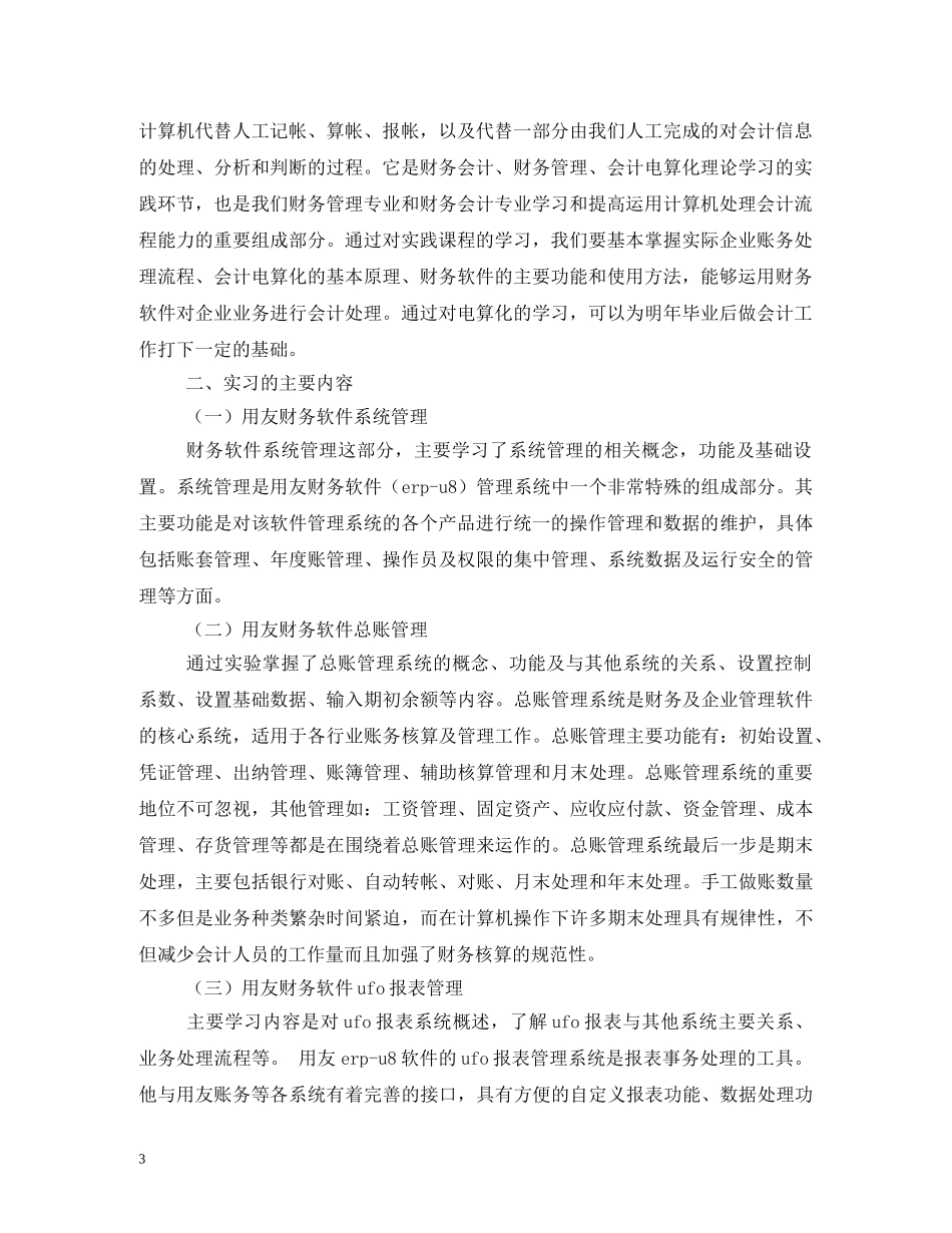 大学生会计电算化实习报告(财务软件实训) (000002)_第3页