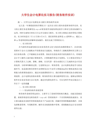 大学生会计电算化实习报告(财务软件实训) (000002)