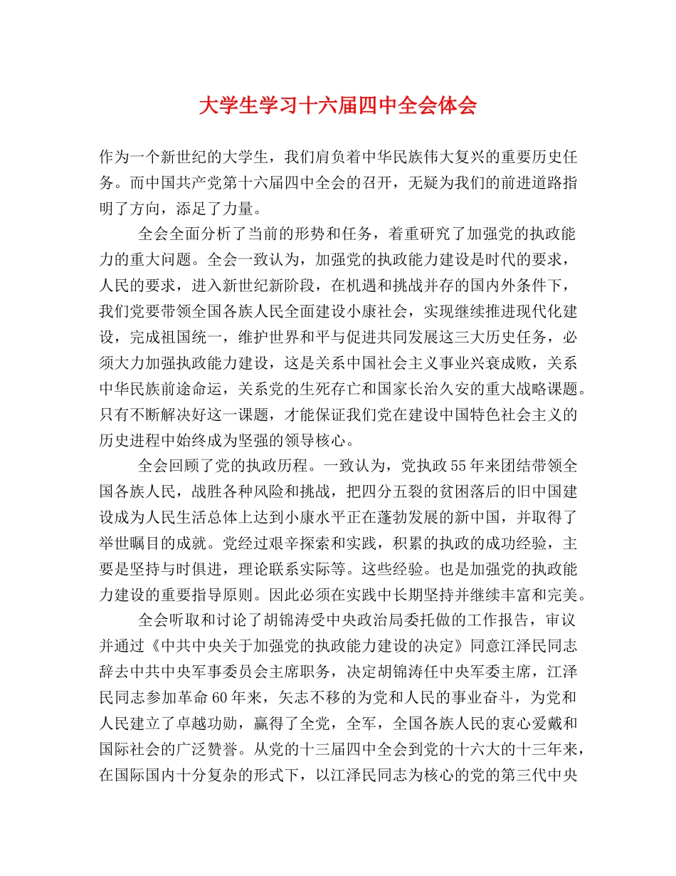 大学生学习十六届四中全会体会 _第1页