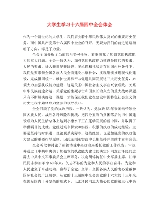 大学生学习十六届四中全会体会 
