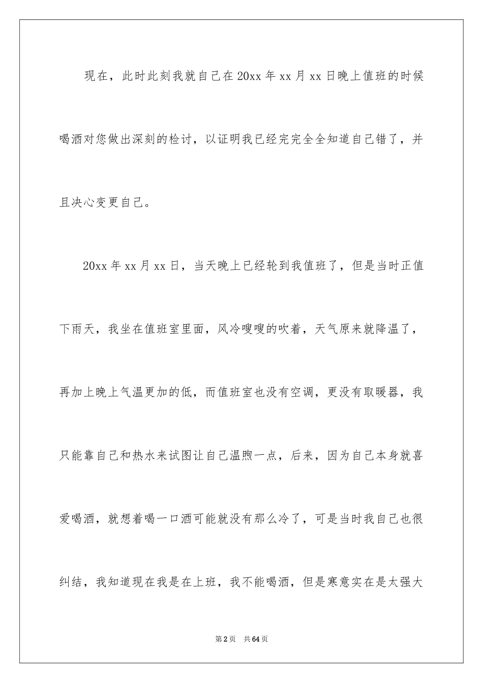 2024喝酒检讨书_2_第2页