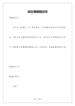 2024喝酒检讨书_2