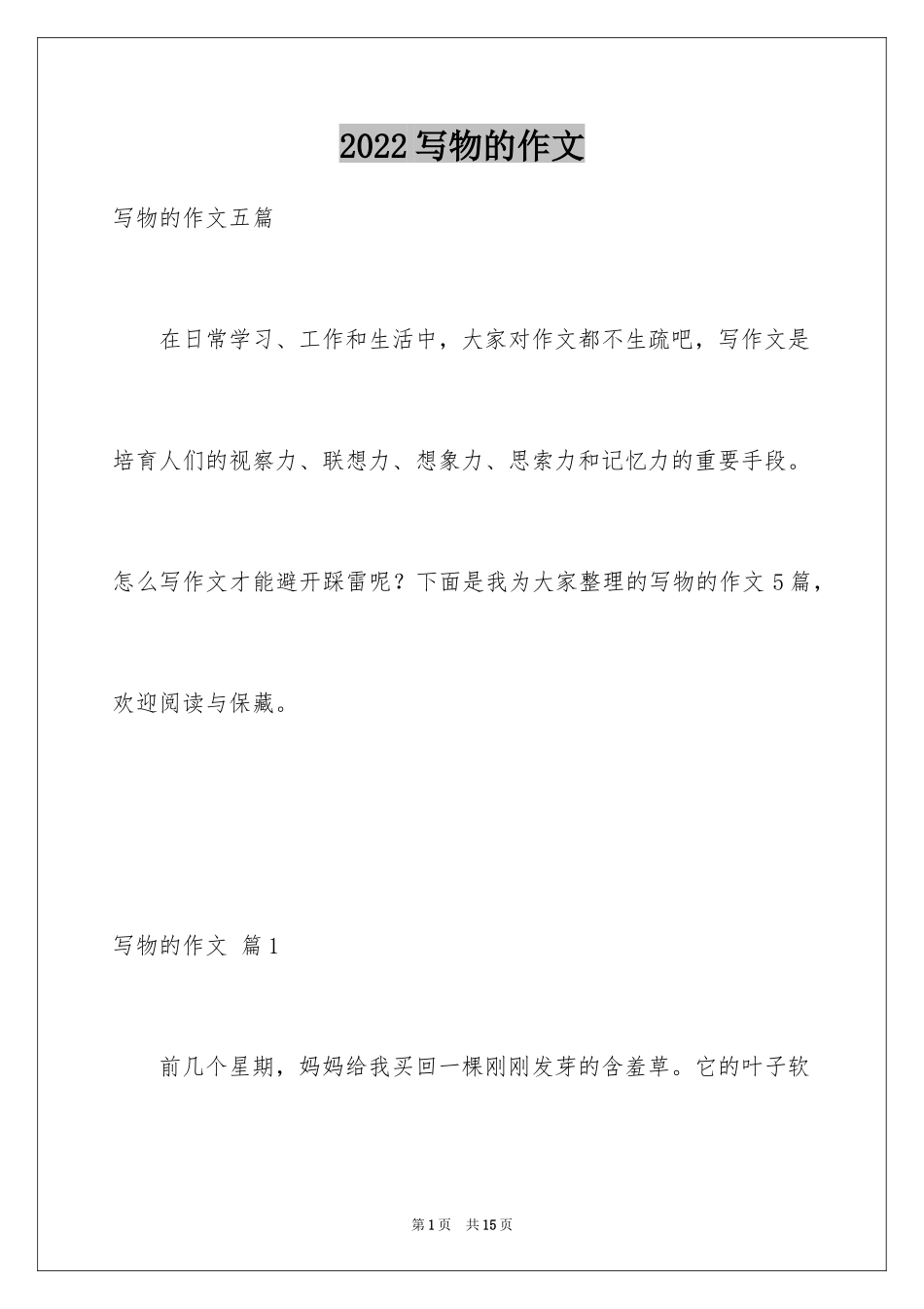 2024写物的作文_128_第1页