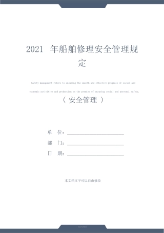2021年船舶修理安全管理规定_图文 
