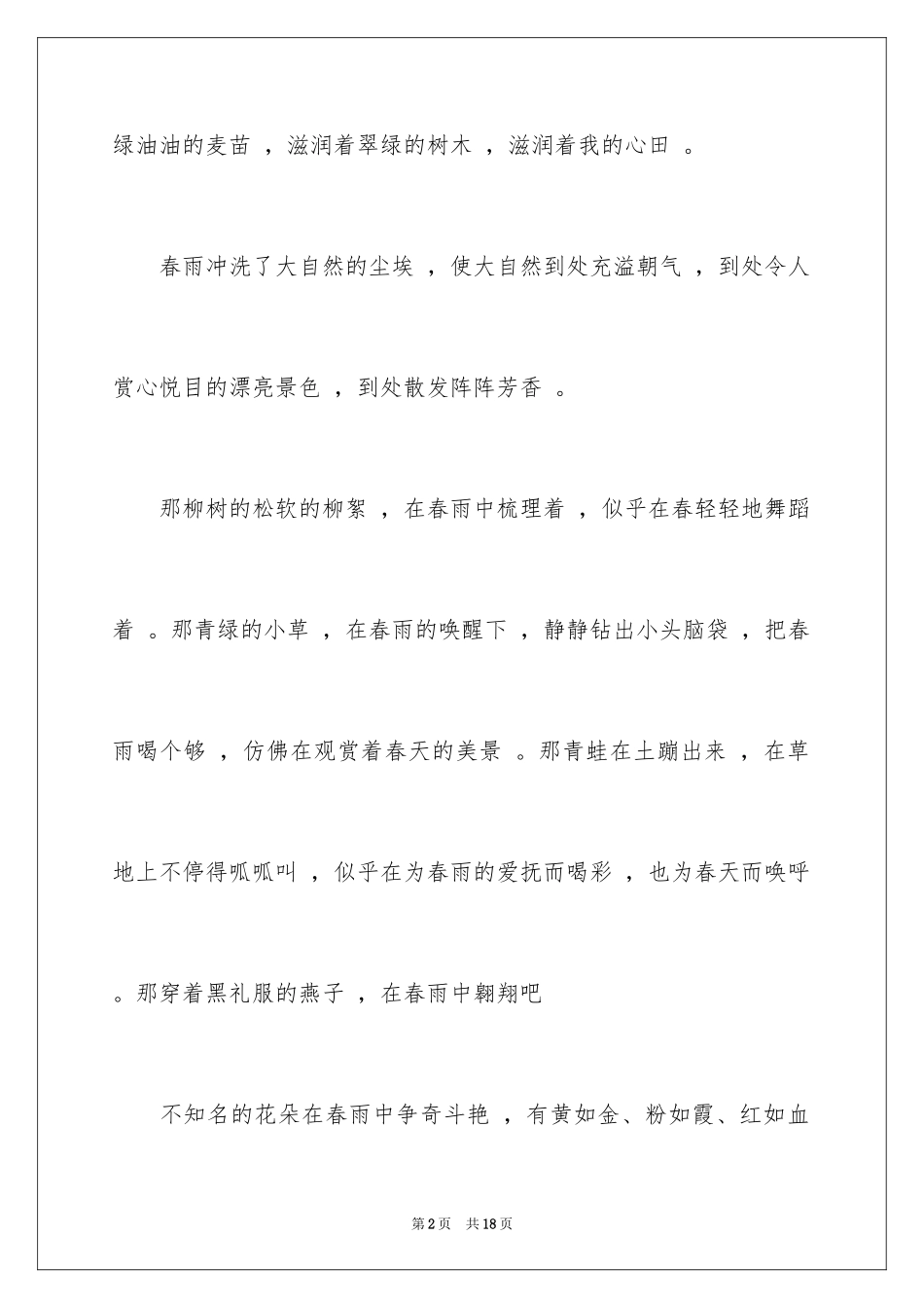 2024五年级春雨作文_18_第2页