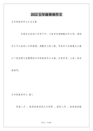 2024五年级春雨作文_18