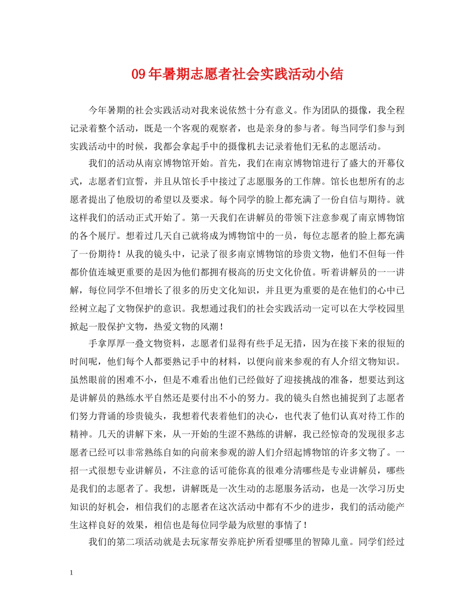 09年暑期志愿者社会实践活动小结_第1页