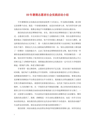 09年暑期志愿者社会实践活动小结
