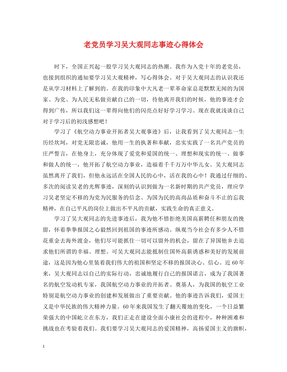 老党员学习吴大观同志事迹心得体会 _第1页