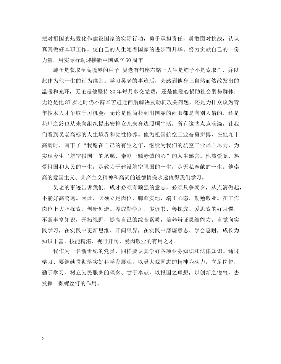 老党员学习吴大观同志事迹心得体会 _第2页