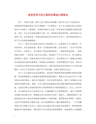 老党员学习吴大观同志事迹心得体会 