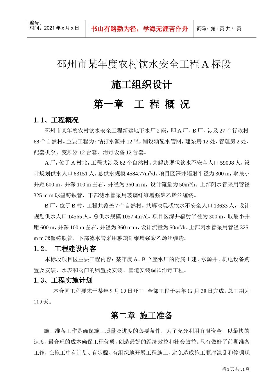 农村饮水安全工程施工组织设计(DOC52页)_第1页