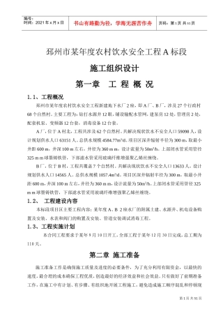 农村饮水安全工程施工组织设计(DOC52页)