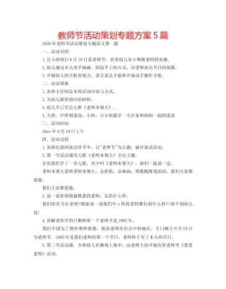 教师节活动策划专题方案5篇 