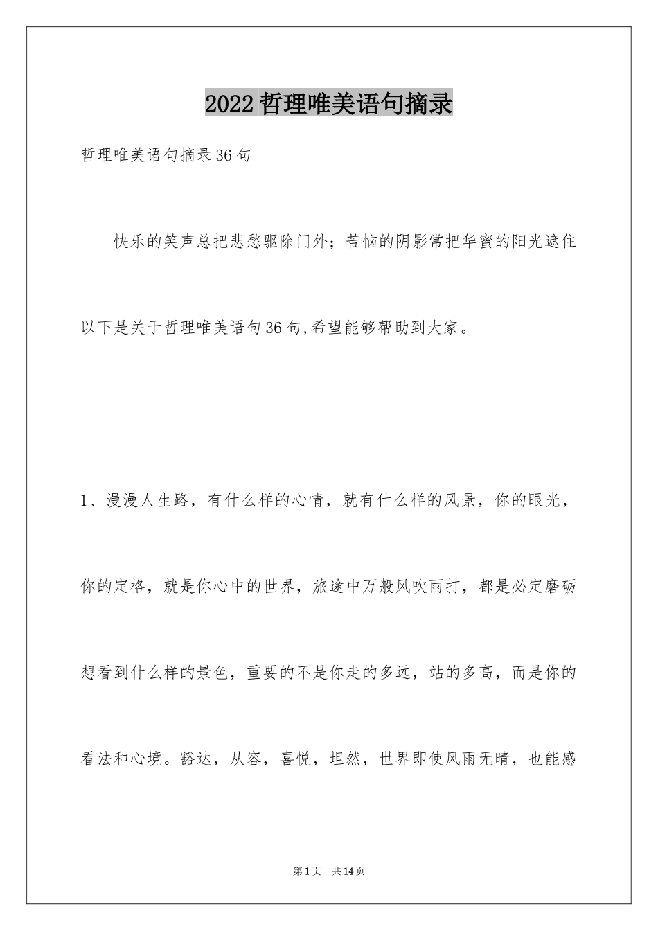 2024哲理唯美语句摘录_2_第1页