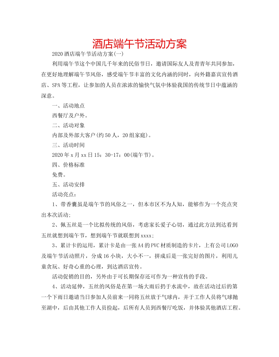 酒店端午节活动方案 _第1页