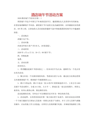 酒店端午节活动方案 