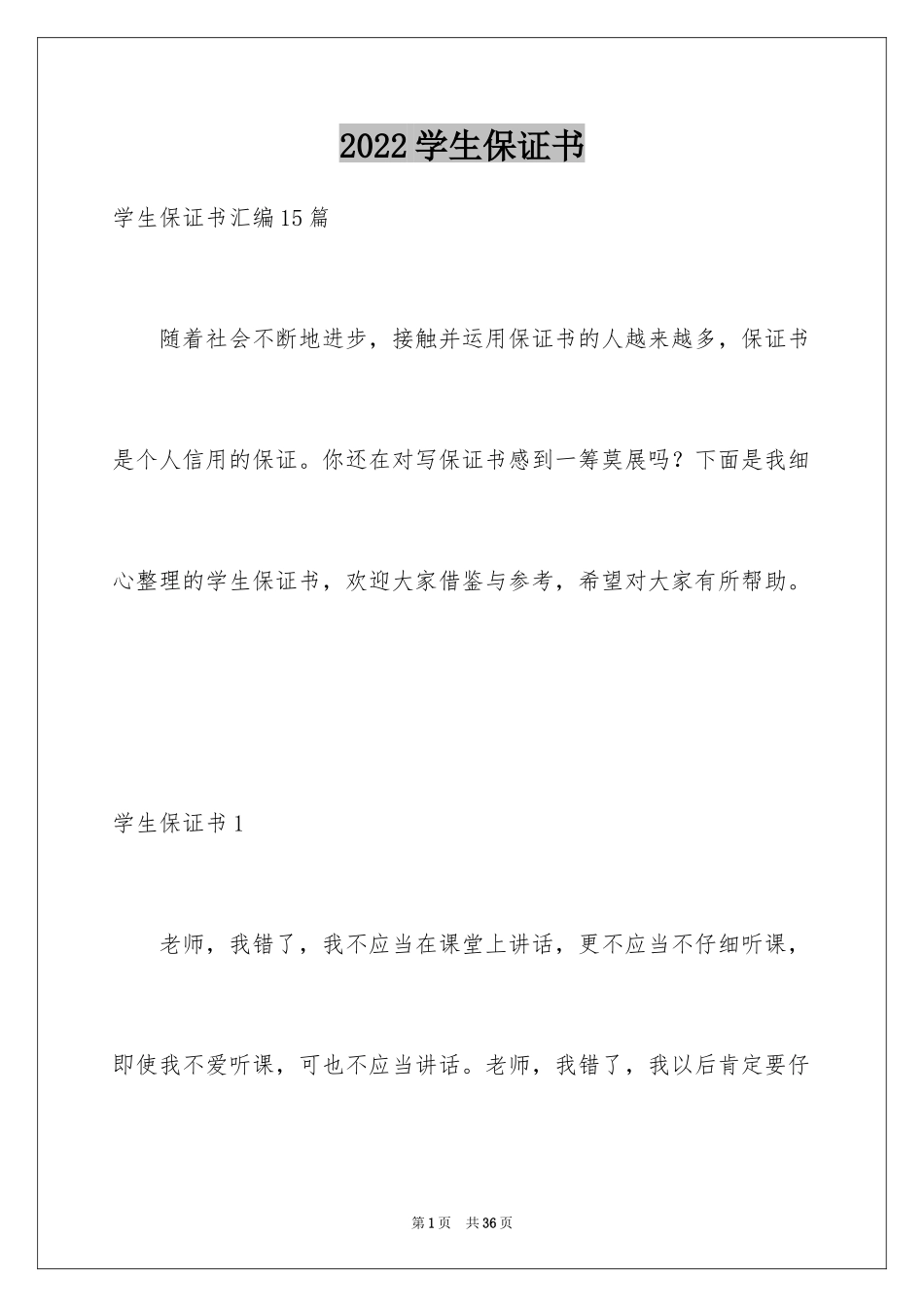 2024学生保证书_14_第1页