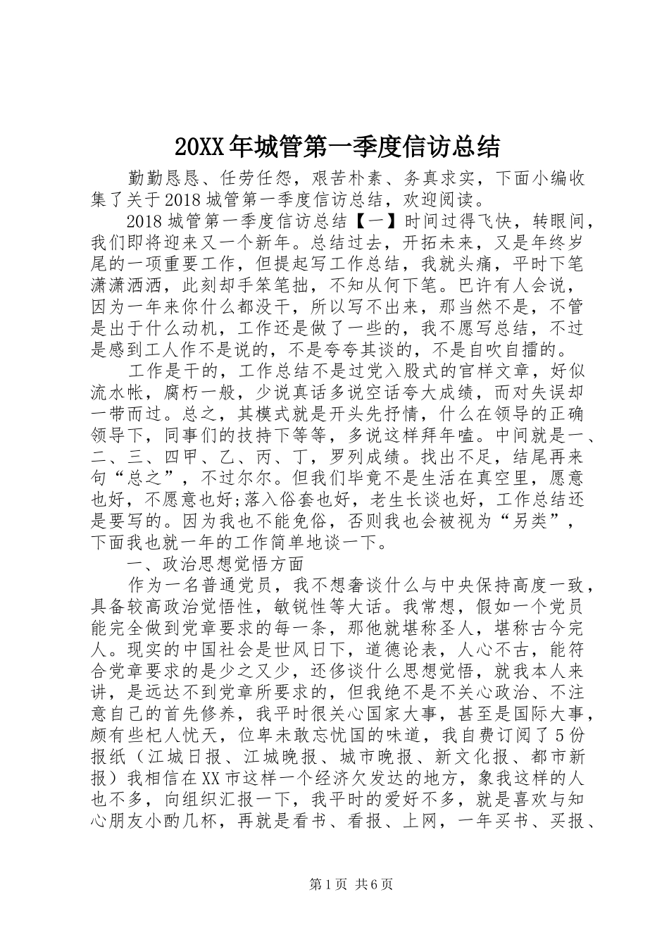 20XX年城管第一季度信访总结_第1页