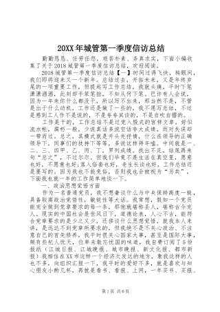 20XX年城管第一季度信访总结