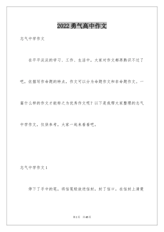 2024勇气高中作文_1