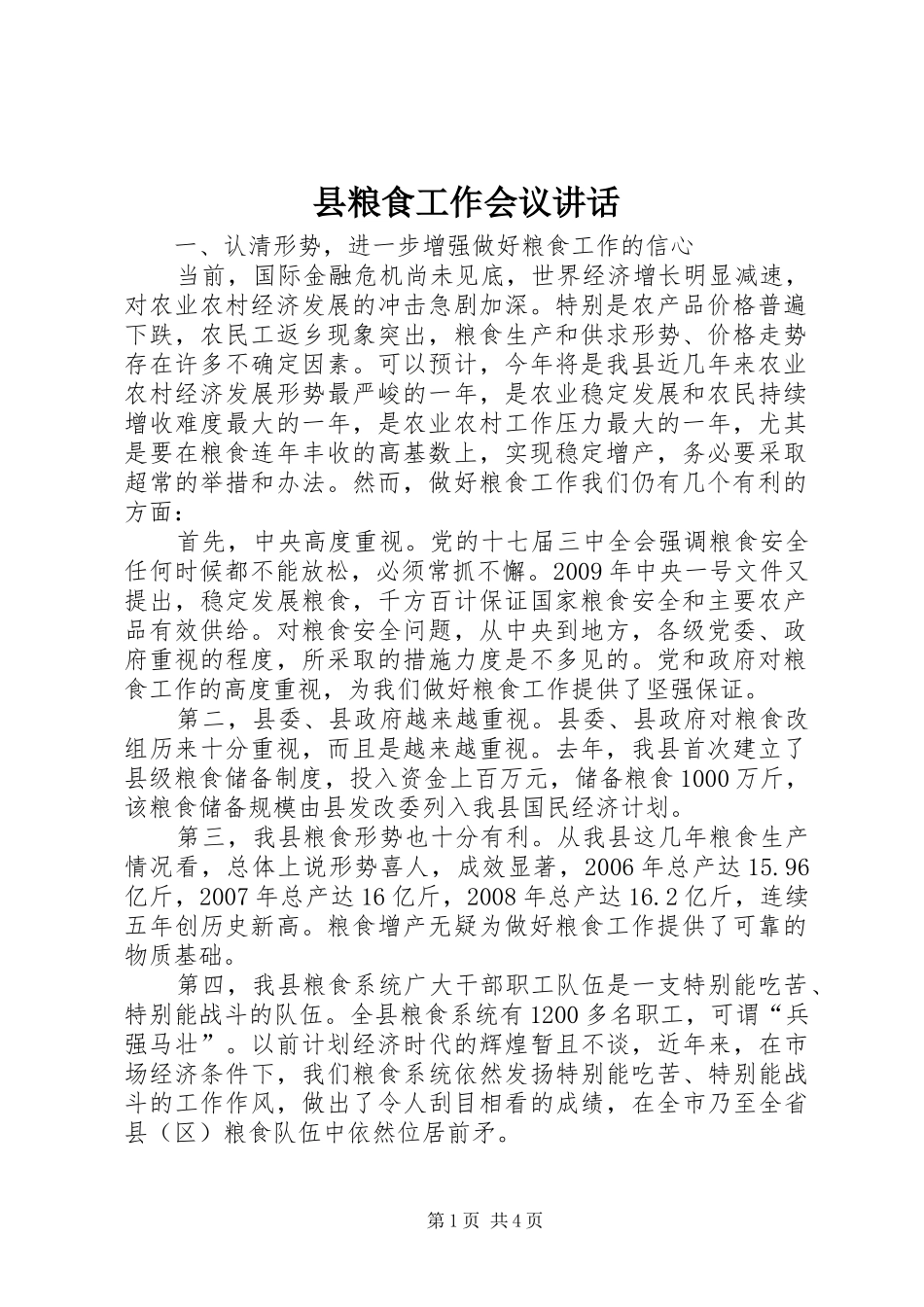 县粮食工作会议讲话发言_第1页
