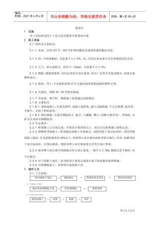 007桩承台施工工艺(DOC5页)