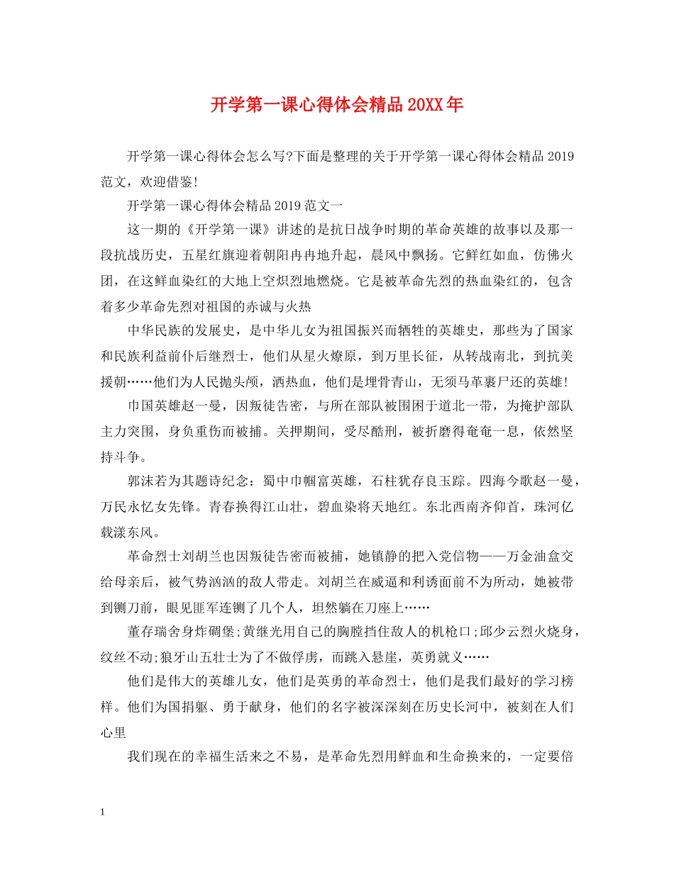 开学第一课心得体会精品20XX年 (000002)_第1页