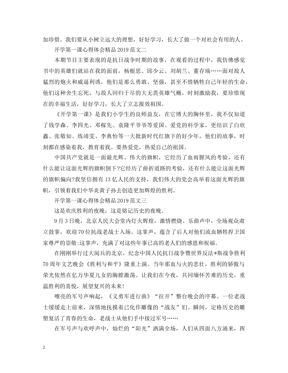 开学第一课心得体会精品20XX年 (000002)_第2页