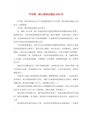 开学第一课心得体会精品20XX年 (000002)