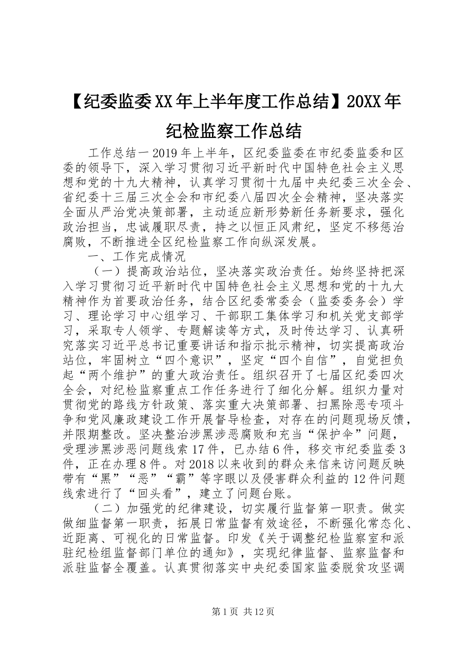 【纪委监委XX年上半年度工作总结】20XX年纪检监察工作总结_第1页