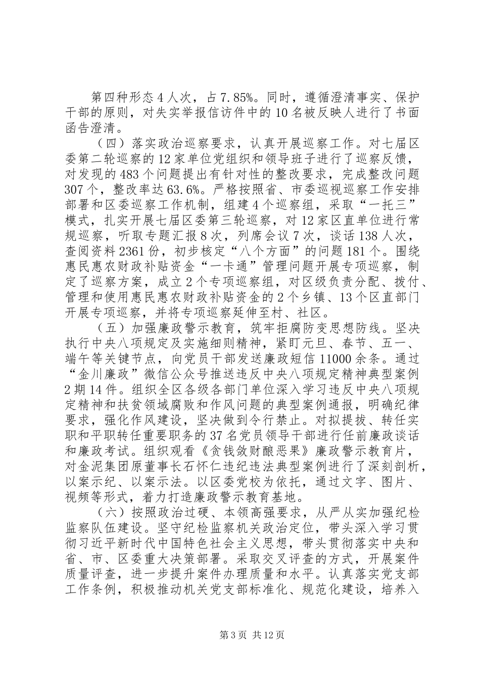 【纪委监委XX年上半年度工作总结】20XX年纪检监察工作总结_第3页
