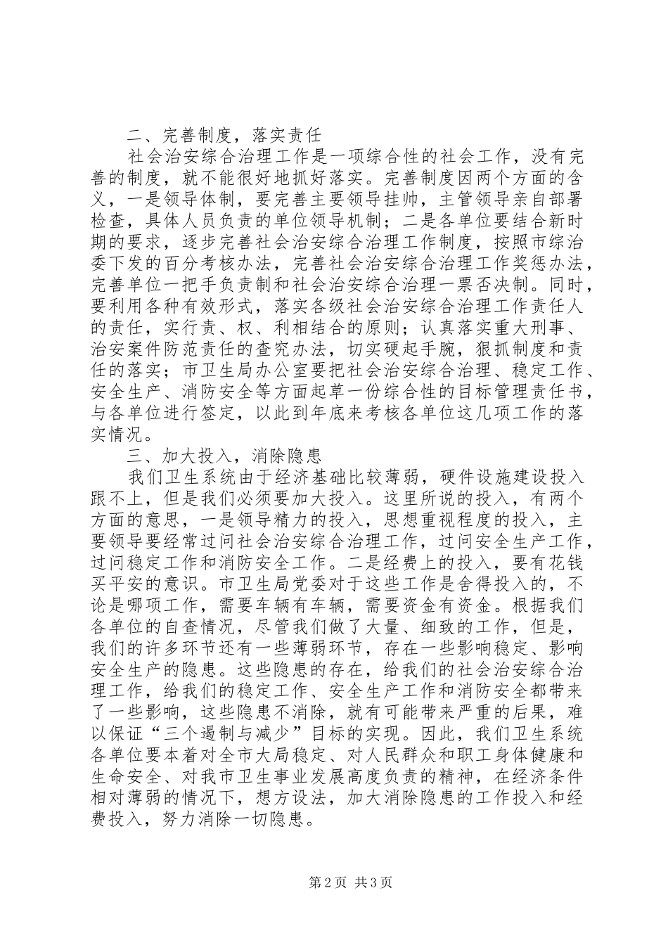 卫生系统综治工作会议上的讲话发言_第2页
