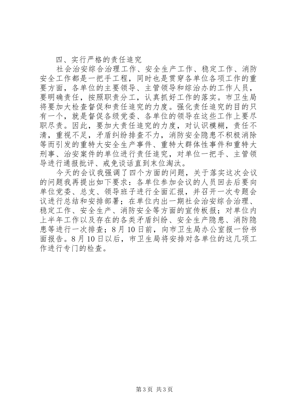 卫生系统综治工作会议上的讲话发言_第3页