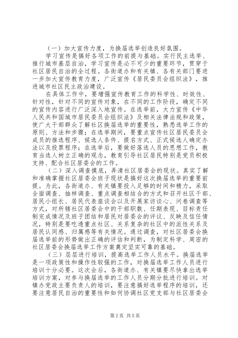 社区居民委员会换届选举工作会议上的讲话发言_第2页
