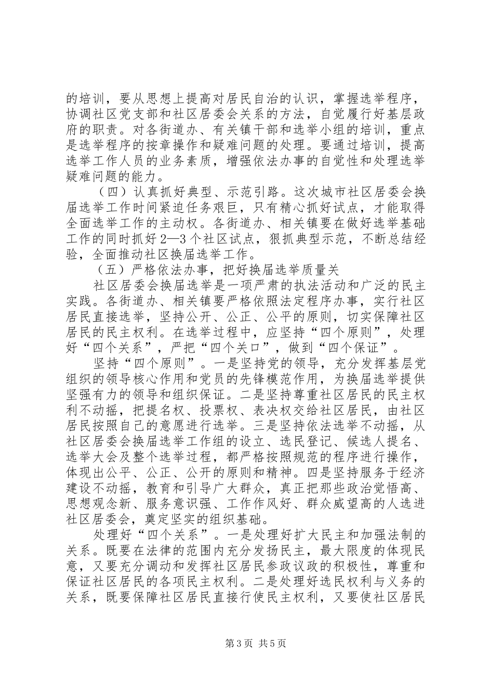 社区居民委员会换届选举工作会议上的讲话发言_第3页