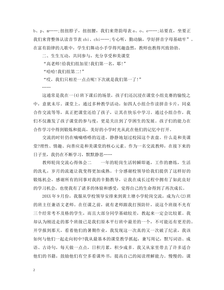 教师轮岗交流心得体会_教师轮岗交流个人感想范文 _第2页