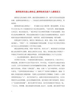 教师轮岗交流心得体会_教师轮岗交流个人感想范文 